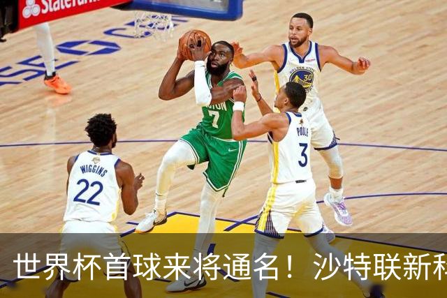 世界杯首球来将通名！沙特联新科金靴 力压C罗本泽马