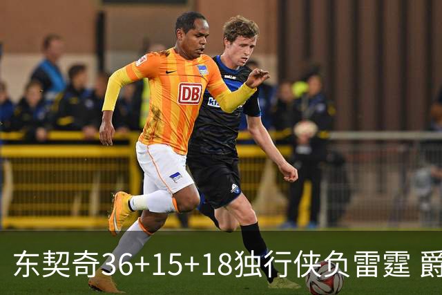 东契奇36+15+18独行侠负雷霆 爵士险胜开拓者