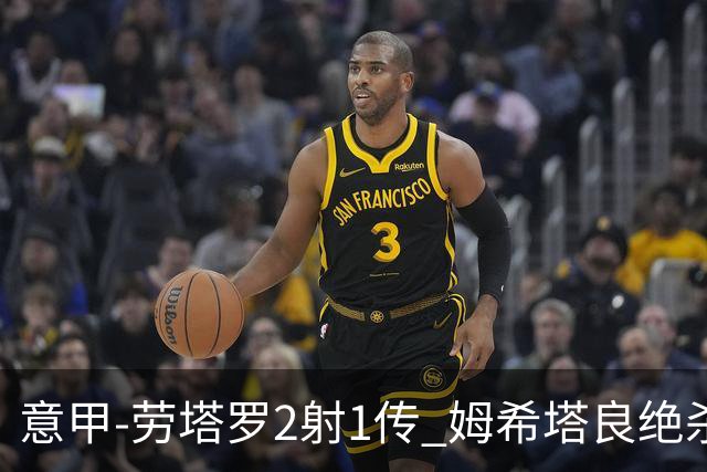 意甲-劳塔罗2射1传 姆希塔良绝杀 国际米兰4-3胜