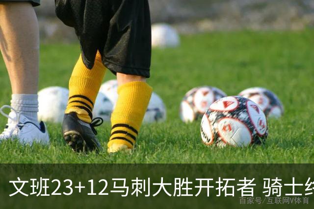 文班23+12马刺大胜开拓者 骑士终结雄鹿3连胜