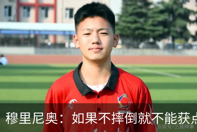 穆里尼奥：如果不摔倒就不能获点球 我将让球员跳水